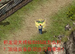 а�������ռ�BOSSս��ô�򣿶���װ����ȡ��������Щ��