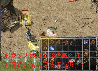 邪龙逆天终极BOSS战怎么打?顶级装备获取技巧有哪些?