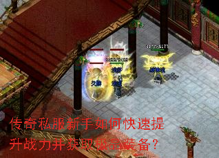 传奇私服新手如何快速提升战力并获取极品装备?