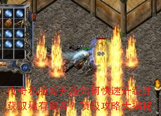传奇私服新开服如何快速升级并获取稀有装备?顶级攻略大揭秘