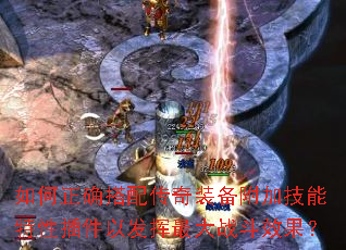 如何正确搭配传奇装备附加技能特性插件以发挥最大战斗效果?